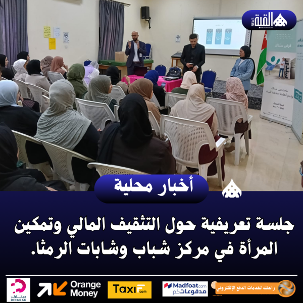 جلسة تعريفية حول التثقيف المالي وتمكين المرأة في مركز شباب وشابات الرمثا
