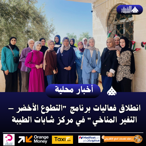 انطلاق فعاليات برنامج التطوع الأخضر – التغير المناخي في مركز شابات الطيبة