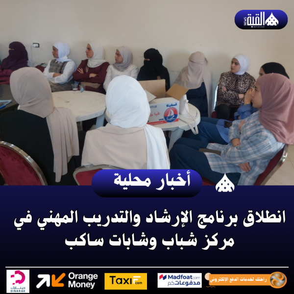 انطلاق برنامج الإرشاد والتدريب المهني في مركز شباب وشابات ساكب