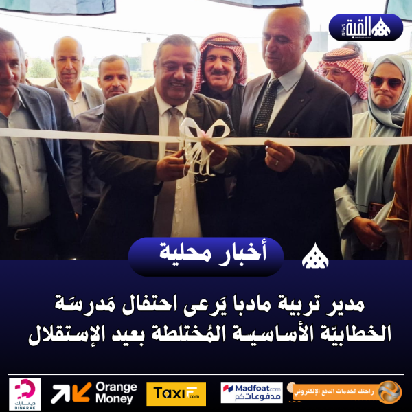 مدير تربية مادبا يَرعى احتفال مَدرسَة الخطابيّة الأساسيـّـة المُختلطة بعيد الإستقلال