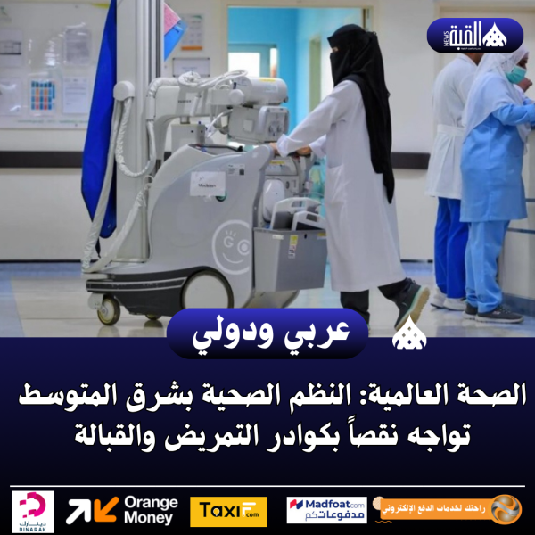 الصحة العالمية: النظم الصحية بشرق المتوسط تواجه نقصاً بكوادر التمريض والقبالة