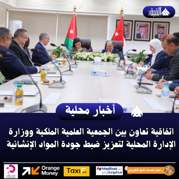 اتفاقية تعاون بين الجمعية العلمية الملكية ووزارة الإدارة المحلية