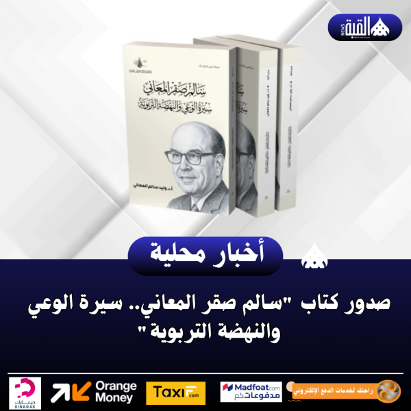 صدور كتاب سالم صقر المعاني.. سيرة الوعي والنهضة التربوية