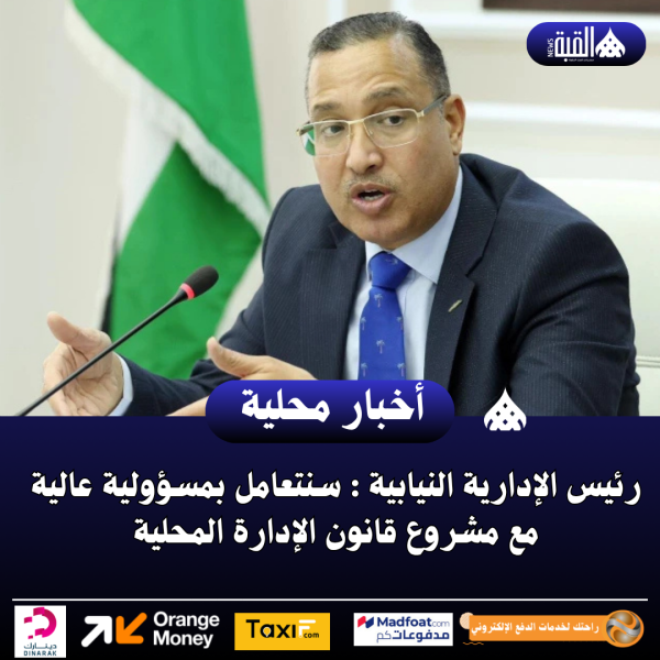 رئيس الإدارية النيابية : سنتعامل بمسؤولية عالية مع مشروع قانون الإدارة المحلية