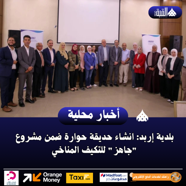 بلدية إربد: انشاء حديقة حوارة ضمن مشروع جاهز للتكيف المناخي