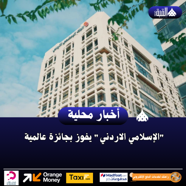 الإسلامي الاردني يفوز بجائزة عالمية