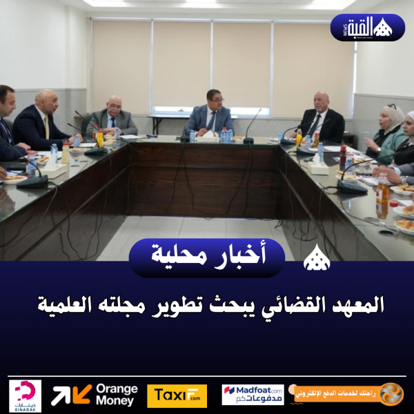 المعهد القضائي يبحث تطوير مجلته العلمية