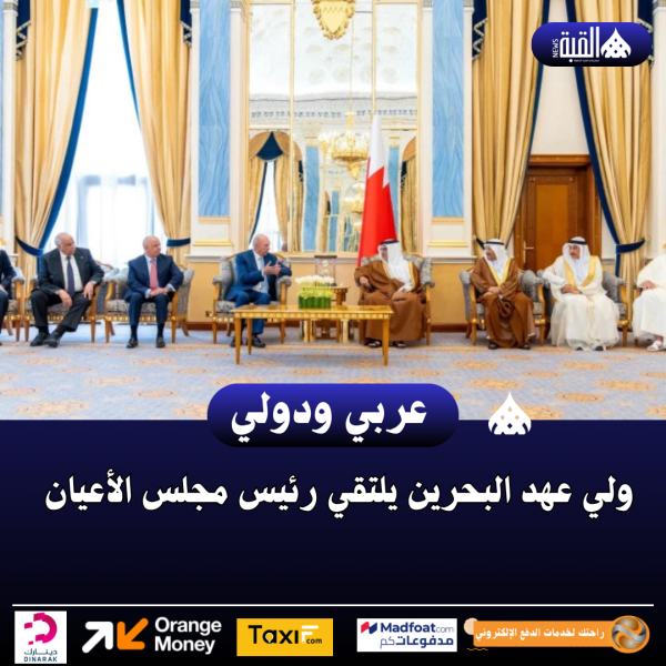 ولي عهد البحرين يلتقي رئيس مجلس الأعيان
