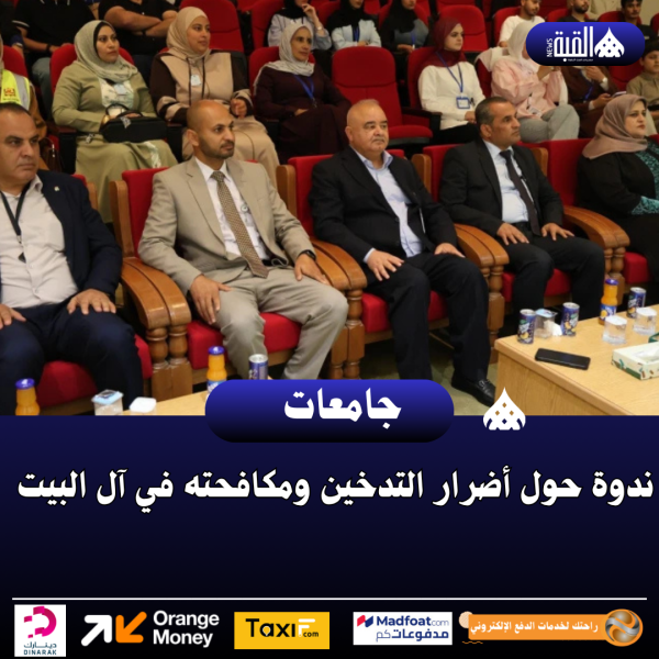 ندوة حول أضرار التدخين ومكافحته في آل البيت