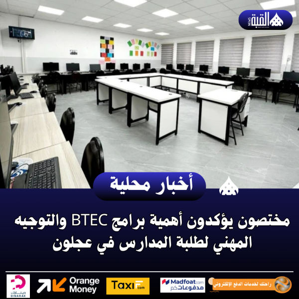 مختصون يؤكدون أهمية برامج BTEC والتوجيه المهني لطلبة المدارس في عجلون