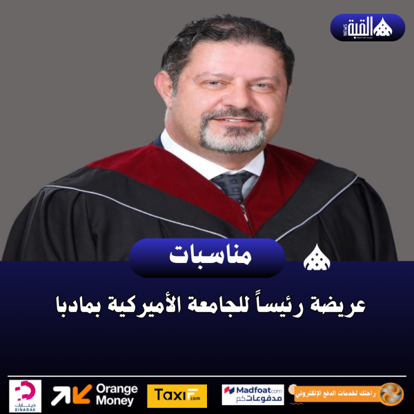 عريضة رئيساً للجامعة الأميركية بمادبا