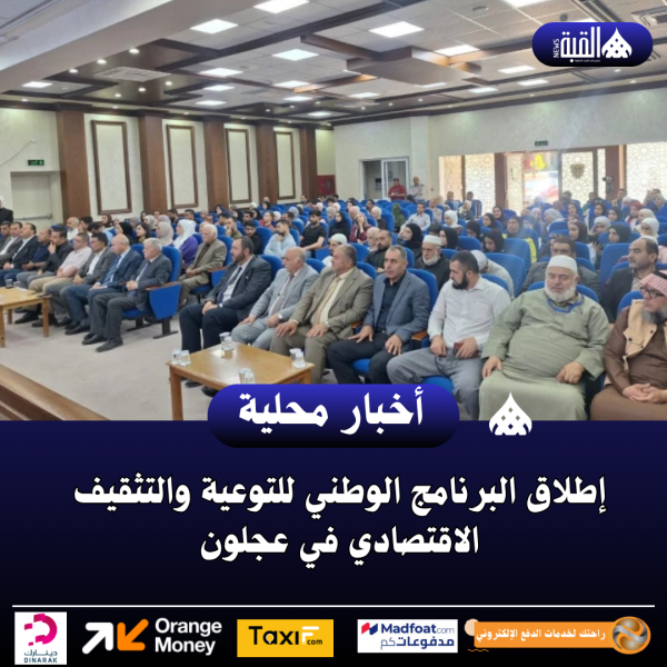 إطلاق البرنامج الوطني للتوعية والتثقيف الاقتصادي في عجلون