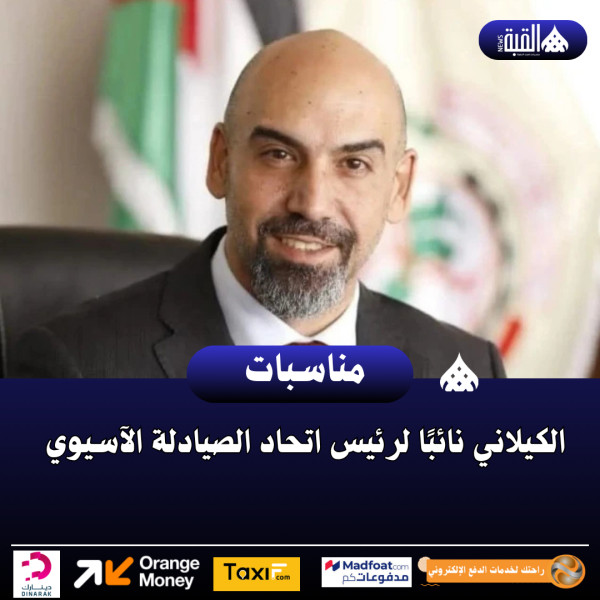 الكيلاني نائبًا لرئيس اتحاد الصيادلة الآسيوي
