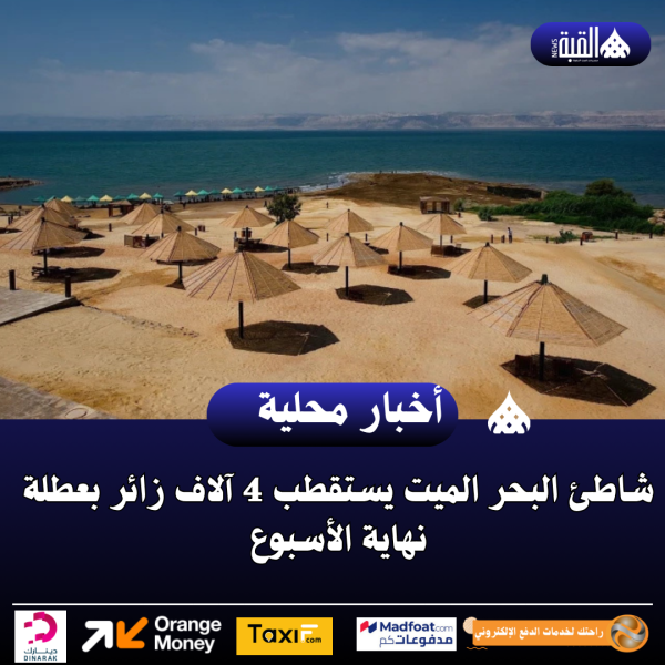 شاطئ البحر الميت يستقطب 4 آلاف زائر بعطلة نهاية الأسبوع