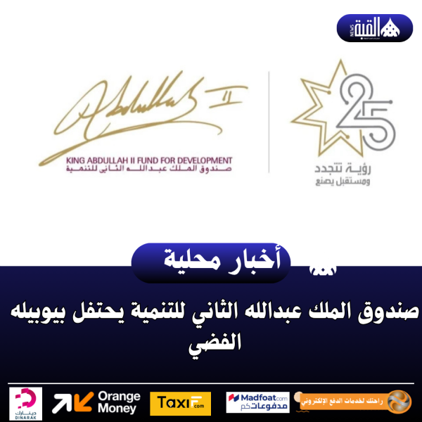 صندوق الملك عبدالله الثاني للتنمية يحتفل بيوبيله الفضي