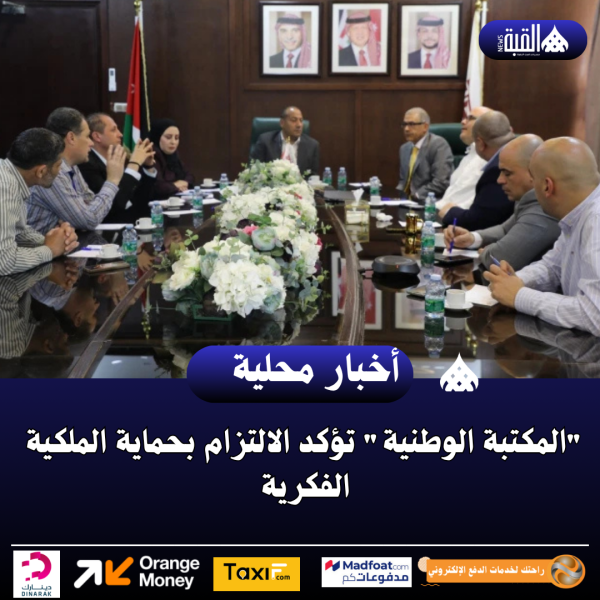 المكتبة الوطنية تؤكد الالتزام بحماية الملكية الفكرية