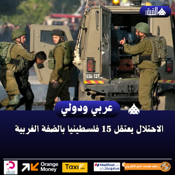 الاحتلال يعتقل 15 فلسطينيا بالضفة الغربية