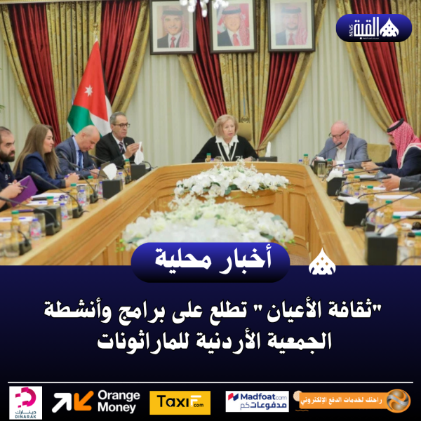 ثقافة الأعيان تطلع على برامج وأنشطة الجمعية الأردنية للماراثونات
