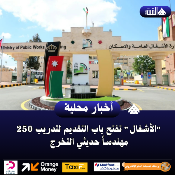 الأشغال تفتح باب التقديم لتدريب 250 مهندساً حديثي التخرج