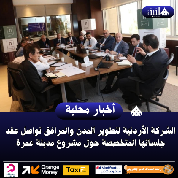 الشركة الأردنية لتطوير المدن والمرافق تواصل عقد جلساتها المتخصصة حول مشروع مدينة عمرة