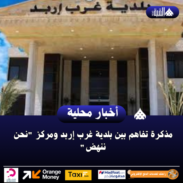 مذكرة تفاهم بين بلدية غرب إربد ومركز نحن ننهض