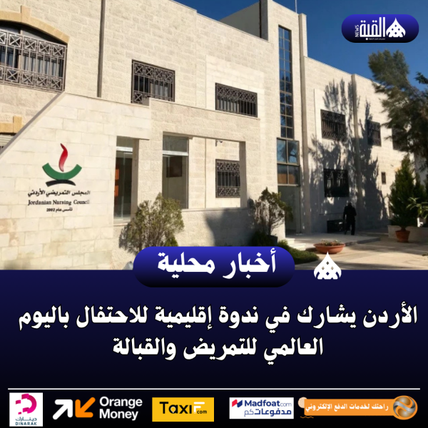الأردن يشارك في ندوة إقليمية للاحتفال باليوم العالمي للتمريض والقبالة