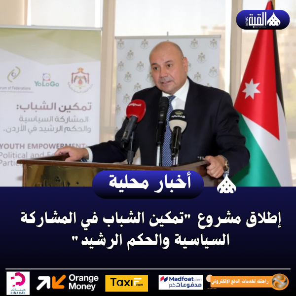 إطلاق مشروع تمكين الشباب في المشاركة السياسية والحكم الرشيد