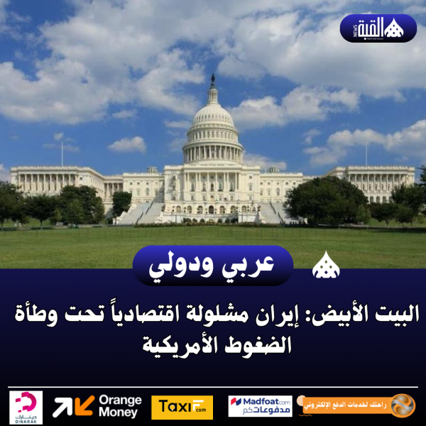 البيت الأبيض: إيران مشلولة اقتصادياً تحت وطأة الضغوط الأمريكية
