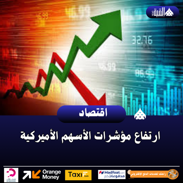 ارتفاع مؤشرات الأسهم الأميركية