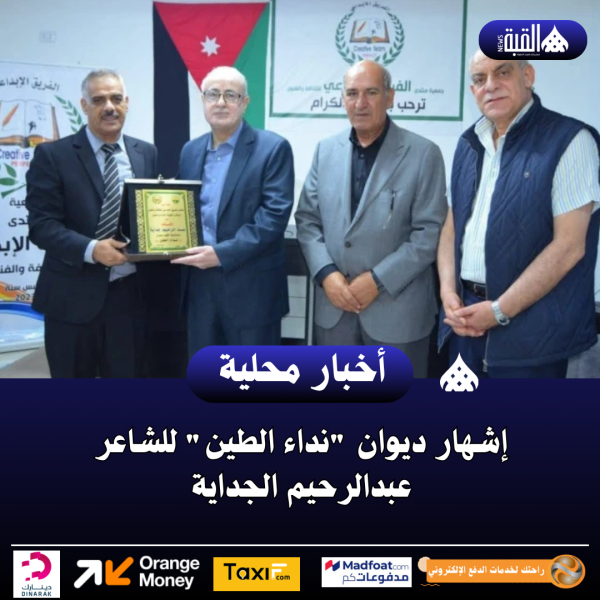 إشهار ديوان نداء الطين للشاعر عبدالرحيم الجداية