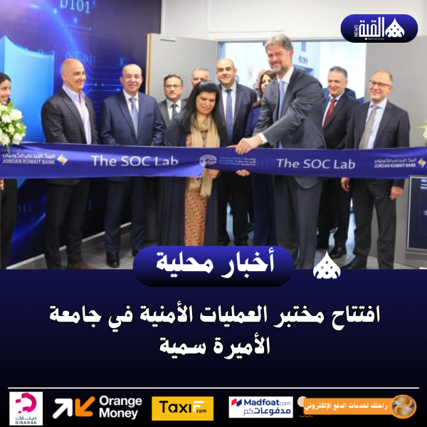افتتاح مختبر العمليات الأمنية في جامعة الأميرة سمية