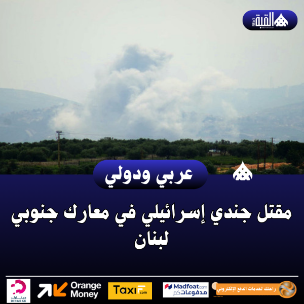 مقتل جندي إسرائيلي في معارك جنوبي لبنان