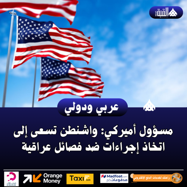 مسؤول أميركي: واشنطن تسعى إلى اتخاذ إجراءات ضد فصائل عراقية
