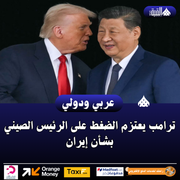 ترامب يعتزم الضغط على الرئيس الصيني بشأن إيران