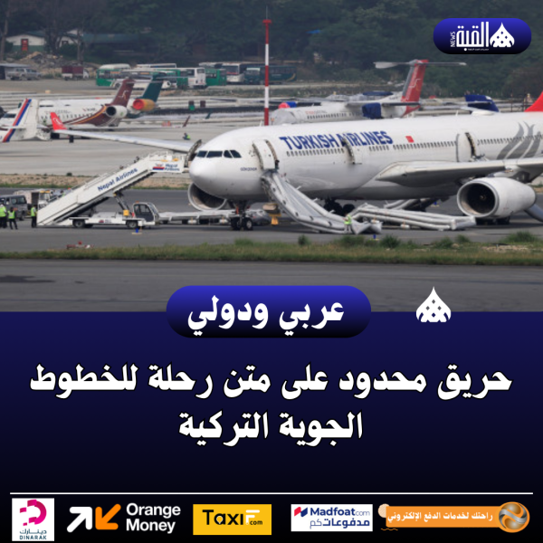 حريق محدود على متن رحلة للخطوط الجوية التركية