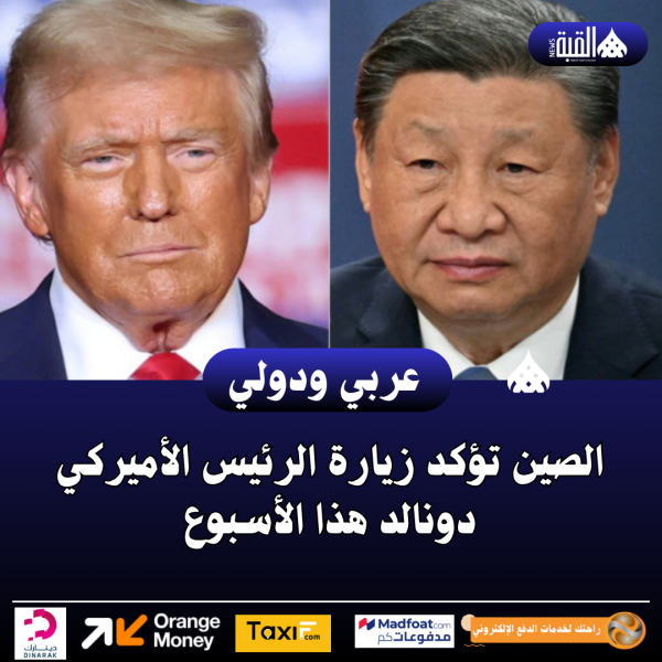 الصين تؤكد زيارة الرئيس الأميركي دونالد هذا الأسبوع