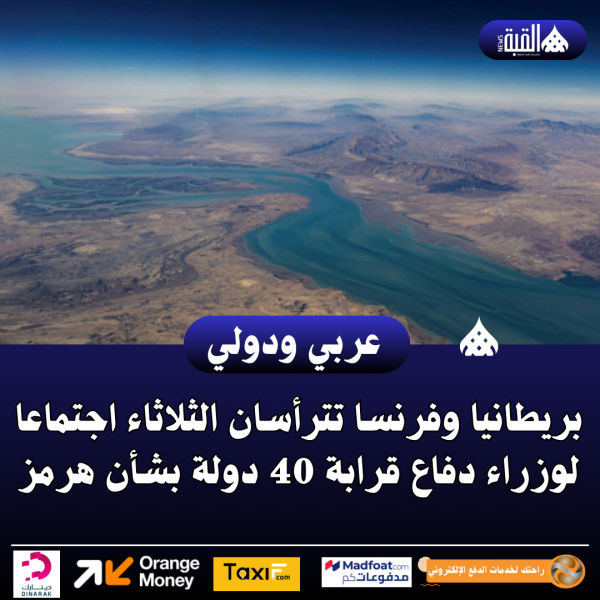 بريطانيا وفرنسا تترأسان الثلاثاء اجتماعا لوزراء دفاع قرابة 40 دولة بشأن هرمز