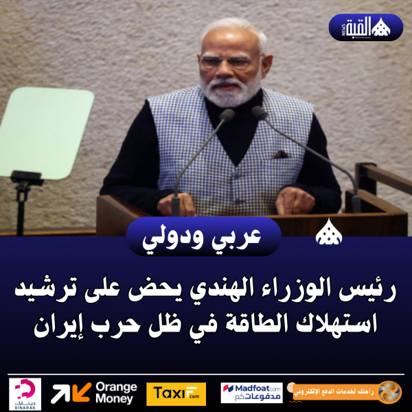 رئيس الوزراء الهندي يحض على ترشيد استهلاك الطاقة في ظل حرب إيران