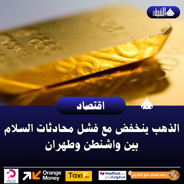 الذهب ينخفض مع فشل محادثات السلام بين واشنطن وطهران