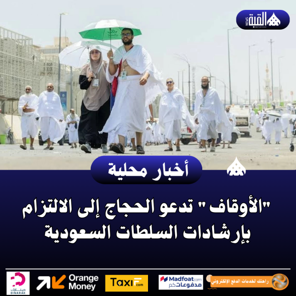الأوقاف تدعو الحجاج إلى الالتزام بإرشادات السلطات السعودية