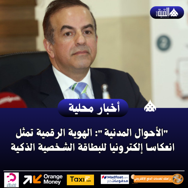 الأحوال المدنية: الهوية الرقمية تمثل انعكاسا إلكترونيا للبطاقة الشخصية الذكية