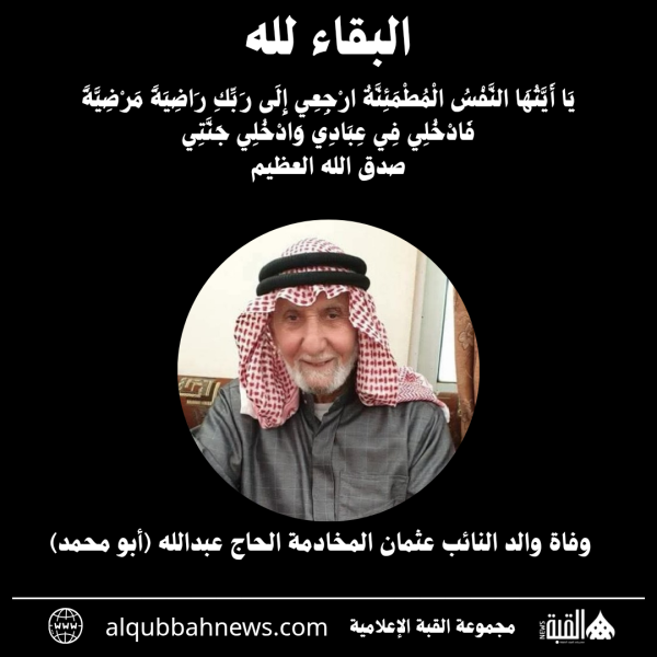 وفاة والد النائب عثمان المخادمة الحاج عبدالله (أبو محمد)