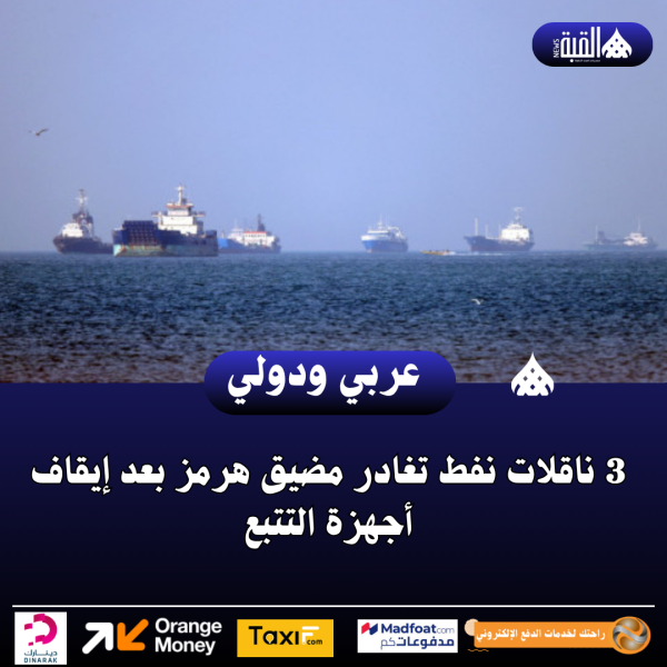 عاجل| 3 ناقلات نفط تغادر مضيق هرمز بعد إيقاف أجهزة التتبع