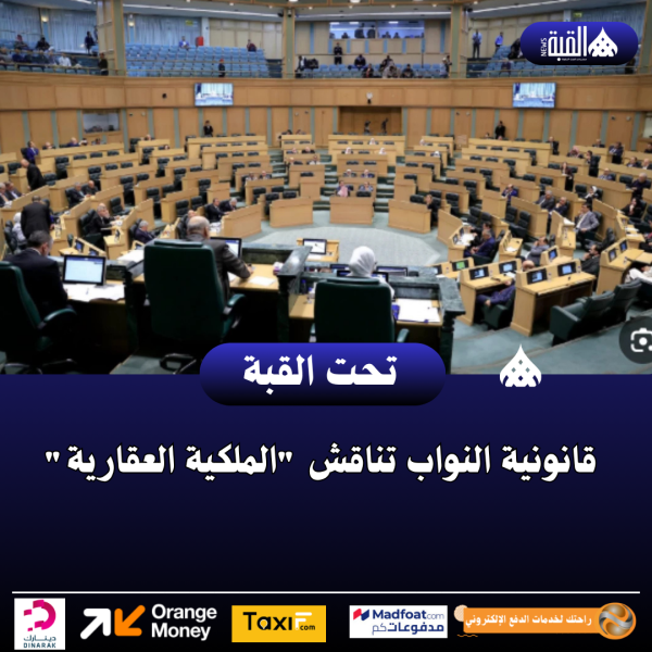 قانونية النواب تناقش الملكية العقارية