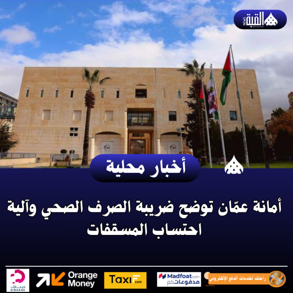 أمانة عمّان توضح ضريبة الصرف الصحي وآلية احتساب المسقفات