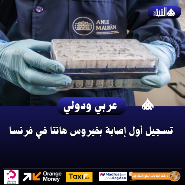 عاجل| تسجيل أول إصابة بفيروس هانتا في فرنسا