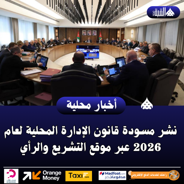 نشر مسودة قانون الإدارة المحلية لعام 2026 عبر موقع التشريع والرأي