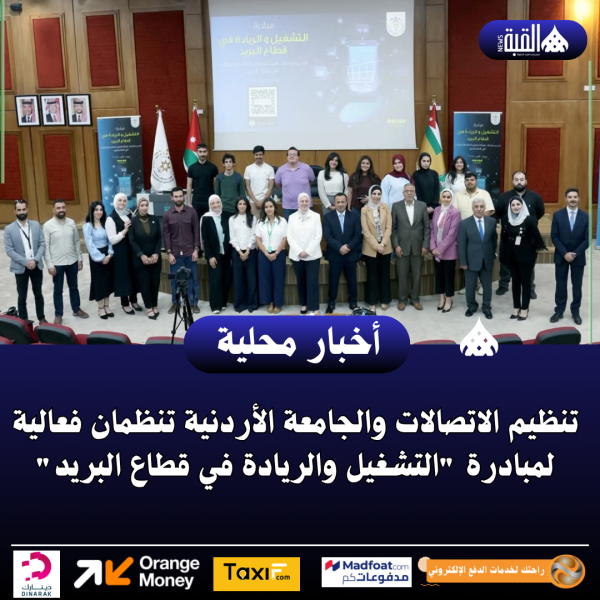 تنظيم الاتصالات والجامعة الأردنية تنظمان فعالية لمبادرة التشغيل والريادة في قطاع البريد