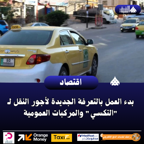 بدء العمل بالتعرفة الجديدة لأجور النقل لـ التكسي والمركبات العمومية