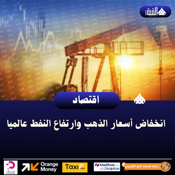 انخفاض أسعار الذهب وارتفاع النفط عالميا